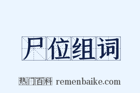 尸位组词是什么意思的图片